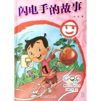 正版新书]闪电手的故事/奥运小子系列丛书刘东|主编:刘东9787533