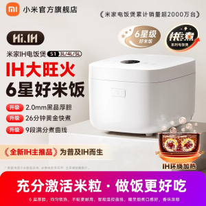 小米(MI)IH电饭煲S1 5L 米家多功能电饭锅家用3-4个人煮饭锅煮粥锅 智能预约 不粘锅内胆大容量烧饭
