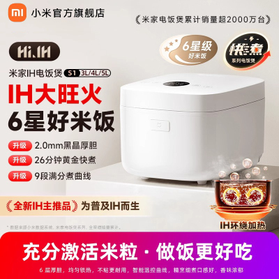 小米(MI)IH电饭煲S1 5L 米家多功能电饭锅家用3-4个人煮饭锅煮粥锅 智能预约 不粘锅内胆大容量烧饭