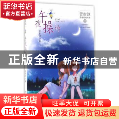正版 午夜操场 管家琪著 浙江少年儿童出版社 9787534296345 书籍