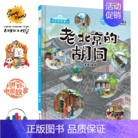 老北京的胡同[硬壳大开本] [正版]精装硬壳硬皮绘本 北京那些事儿老北京的胡同北京中轴线世界文化遗产 幼儿园大中小班3-