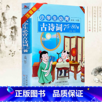 小学生必背古诗词75+80首 [正版]小学生必背古诗词75+80首 9787530585818 天津人民美术出版社