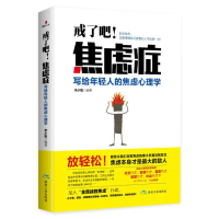 正版新书]戒了吧!焦虑症:写给年轻人的焦虑心理学李少聪978750