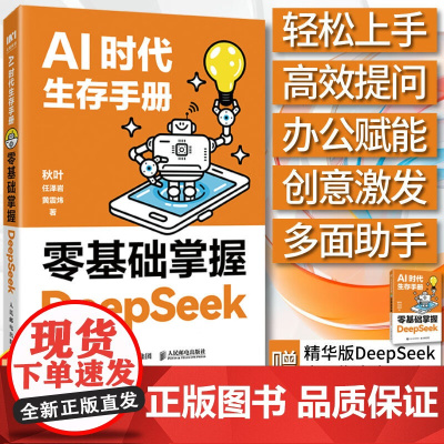 [秋叶新作]AI时代生存手册 零基础掌握DeepSeek使用教程deepseek实用操作指南AI教程人工智能书从入门到精