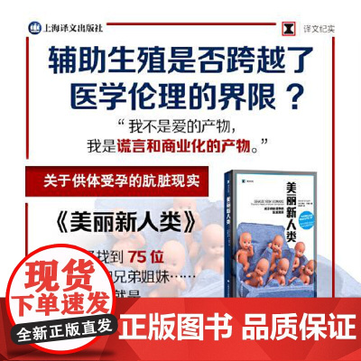 美丽新人类 关于供体受孕的肮脏现实 谎言和商业化的产物 辅助生殖是否跨越医学伦理界限? 上海译文出版社