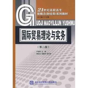 正版新书]国际贸易理论与实务(第二版)王宗湖9787811344516
