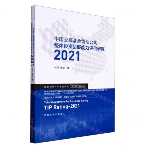 [N]中国公募基金管理公司整体投资回报能力评价研究(2021)-9787576600681