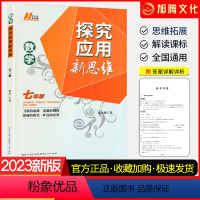 数学 七年级/初中一年级 [正版]2024版探究应用新思维七年级数学上册下册全国版初中中考初一刷练习题7年级奥数培优竞赛
