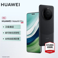 华为(HUAWEI)Mate 60 Pro雅丹黑12GB+512GB 卫星通话 超可靠玄武架构 全焦段超清影像 旗舰鸿蒙智能手机