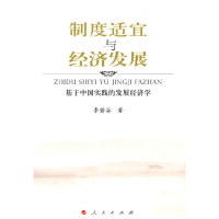 正版新书]制度适宜与经济发展李若谷 著9787010072302