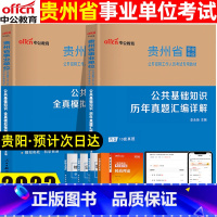 公共基础知识[真题+模拟] [正版]中公事业单位2023贵州事业单位公开招聘工作人员考试用书公共基础知识历年真题汇编详解