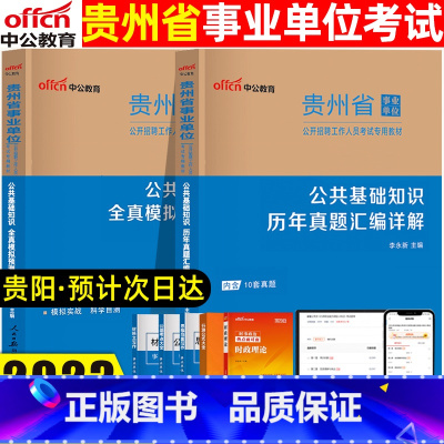 公共基础知识[真题+模拟] [正版]中公事业单位2023贵州事业单位公开招聘工作人员考试用书公共基础知识历年真题汇编详解