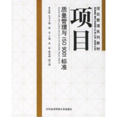 正版新书]项目质量管理与ISO9001标准/项目管理系列教材谢迅9787