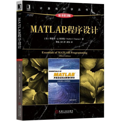 [M]MATLAB程序设计-9787111603016