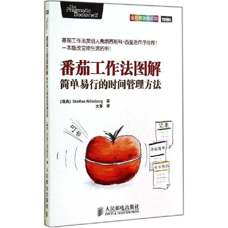 正版新书]番茄工作法图解:简单易行的时间管理方法全彩铜版纸印