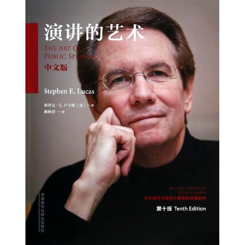 正版新书]演讲的艺术(第10版中文版)斯蒂文.E.卢卡斯978751353