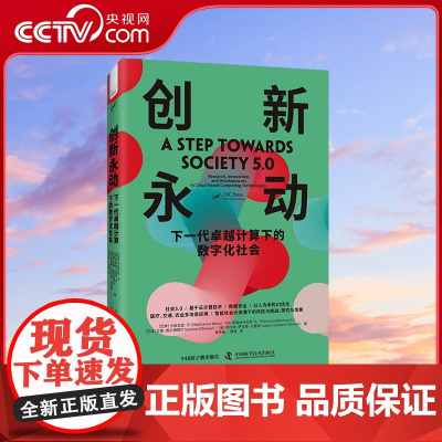 [央视网]创新永动 下一代卓越计算下的数字化社会 精装典藏版9787522130712 ZK