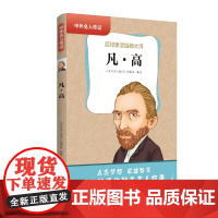中外名人传记(第三辑)·凡·高 三四五六年级课外书阅读 青少年课外阅读书籍儿童文学9-15岁的小学生名人故事书籍正版