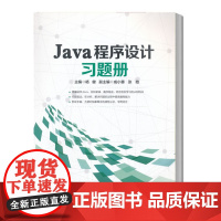 Java程序设计习题册 杨健 JAVA编程入门零基础自学软件开发教材 9787563553426 高等院校大学本科考