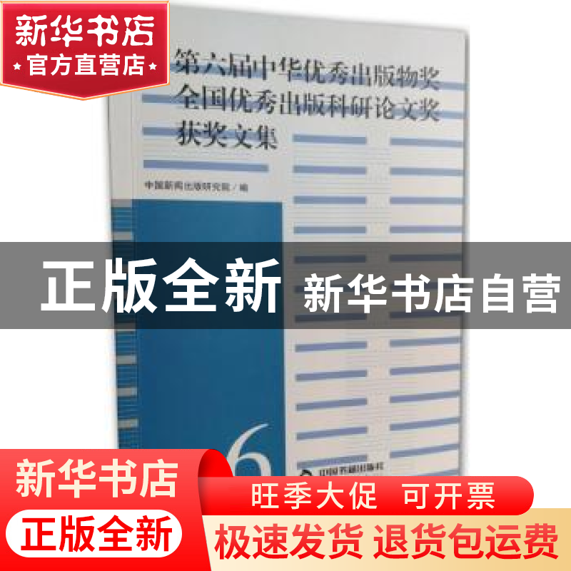 正版 第六届中华优秀出版物奖全国优秀出版科研论文奖获奖文集 中