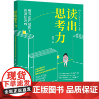 读出思考力:用阅读开启孩子的高阶思维如何阅读,孩子才会思考?如何思考,孩子才能从低阶思维过渡到高阶思维