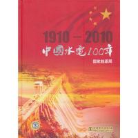 正版新书]中国水电100年国家能源局 主编9787512307810