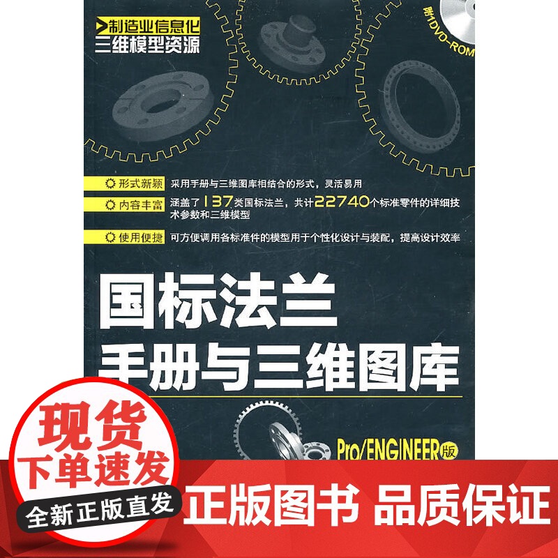 [正版书籍]制造业信息化三维模型资源--国标法兰手册与三维图库(Pro/ENGINEER版)(附光盘)