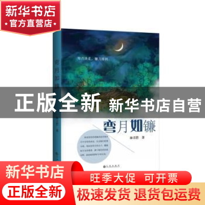 正版 弯月如镰 林青箬著 九州出版社 9787510837838 书籍