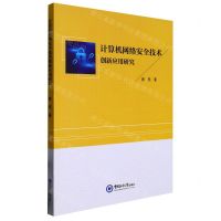 [N]计算机网络安全技术创新应用研究-9787567032286