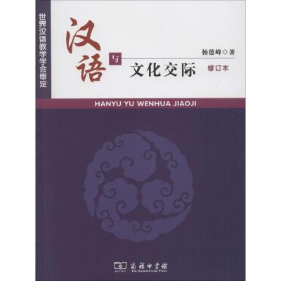 汉语与文化交际(修订本)