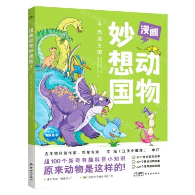 [N]漫画动物妙想国(4恐龙王国)-9787558334757