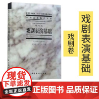 戏剧表演基础 戏剧卷梁伯龙李月中国艺术教育大系传统戏曲表演艺术特色的教学原则教学内容程序教学方法表演技巧书