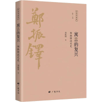 正版新书]寓言的复兴 郑振铎谈文史郑振铎9787555417835