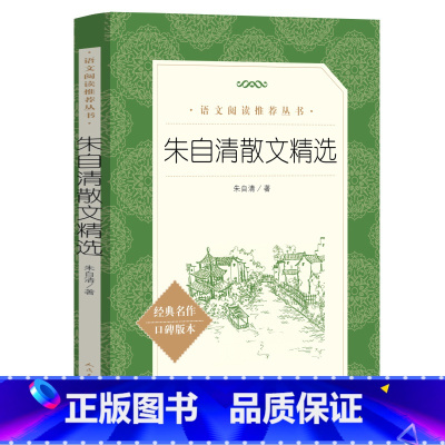 [正版]朱自清散文集全集精选含背影荷塘月色匆匆春等朱自清经典作品选散文选小学生初中生读本七年级课外书阅读书籍人民文学出