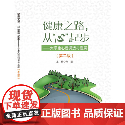 健康之路从心起步——大学生心理调适与发展(第二版)