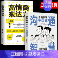 抖音同款]沟通智慧 高情商表达力 [正版]抖音同款漫画图解中国式沟通智慧 高情商表达力即兴演讲与口才提高情商训练沟通的方