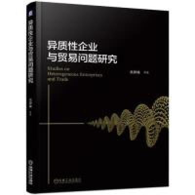 正版新书]异质性企业与贸易问题研究黄静波9787111614333