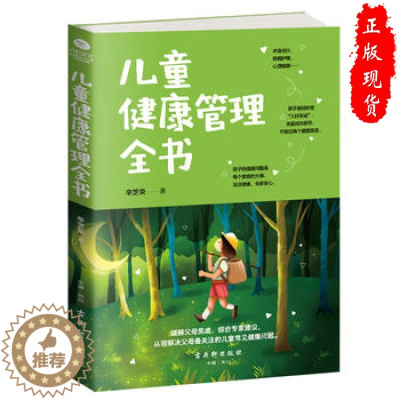 [醉染正版]正版儿童健康管理全书 新手爸妈育儿书籍 儿童身心健康成长