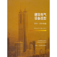 正版新书]建筑电气设备选型2003-2004年版本书编委会97871120632