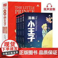 漫画小王子 全4册 有声伴读 儿童成长童话故事书 外国经典儿童文学世界名著 小学生课外读物