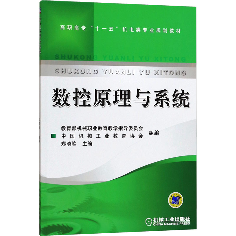 [M]数控原理与系统-9787111215912