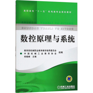 [M]数控原理与系统-9787111215912