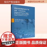 药品试验数据知识产权 起源、全球化和影响 (英)亚当·别克(Adam Buick) 著 邹杨 译 民法社科 正版图书籍