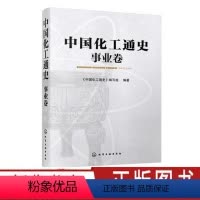 [正版]中国化工通史 事业卷 为我国化工教育与科研应用做出贡献的各科研单位教育体系出版情报等单位历史发展与贡献及个人丰