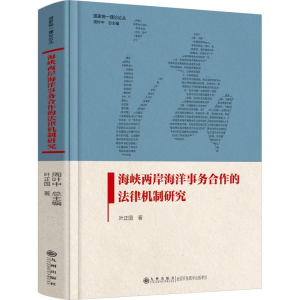 正版新书]海峡两岸海洋事务合作的法律机制研究叶正国9787522521