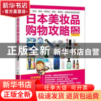正版 日本美妆品购物攻略:人气必买版 郑世彬 人民邮电出版社 978