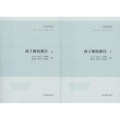 正版新书]商子汇校汇注周立升 等 编著;王承略 丛书主编97875506