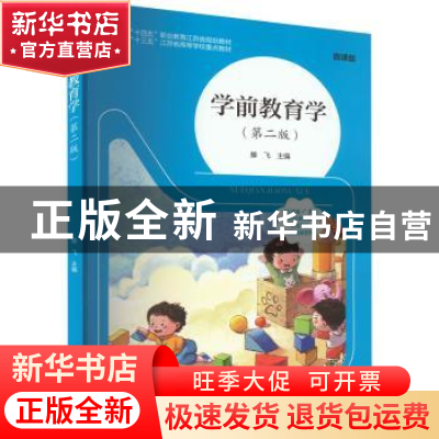正版 学前教育学 滕飞 南京大学出版社 9787305264924 书籍