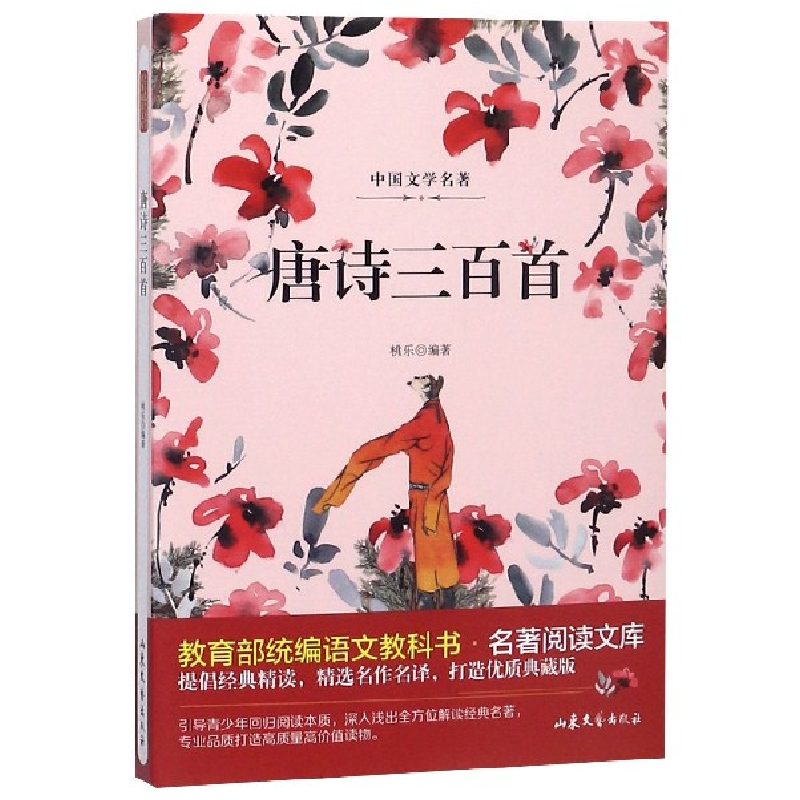 音像唐诗三百首/语文教科书名著阅读文库编者:桃乐