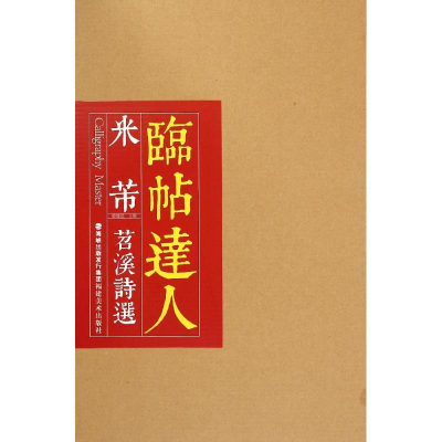 醉染图书临帖达人系列——米芾苕溪诗选9787539332550